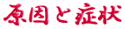 ご出身は