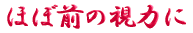 ご出身は