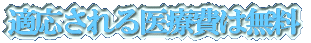 適応される医療費は無料
