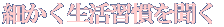 細かく生活習慣を聞く