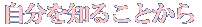 細かく生活習慣を聞く