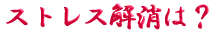 ご出身は