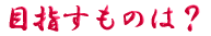 ご出身は
