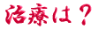 ご出身は