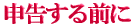 申告する前に