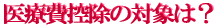 申告する前に