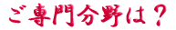 ご出身は