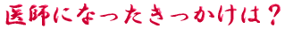 ご出身は