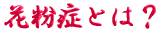 ご出身は
