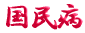 ご出身は