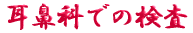 ご出身は