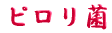 ご出身は