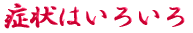 ご出身は