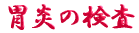 ご出身は