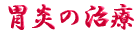 ご出身は