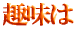 ご出身は