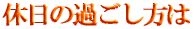 ご出身は