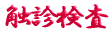 ご出身は
