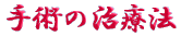 ご出身は