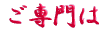 ご出身は
