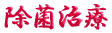 ご出身は