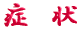 ご出身は