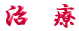 ご出身は