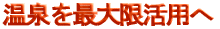 待ちに待った温泉