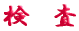 ご出身は