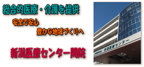 センター 新潟 医療 新潟県厚生農業協同組合連合会 新潟医療センター