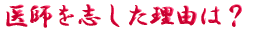 ご出身は