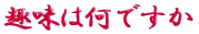 ご出身は