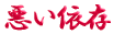 ご出身は