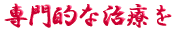 ご出身は