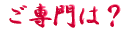 ご出身は