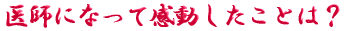 ご出身は