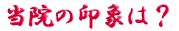 ご出身は