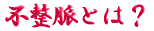 ご出身は
