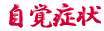 ご出身は