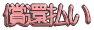 償還払い