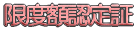 償還払い