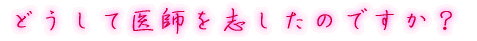出身はどちらですか?