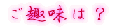 出身はどちらですか?