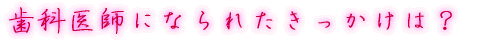出身はどちらですか?