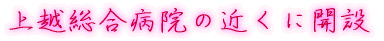 上越総合病院の近くに開設