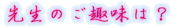 出身はどちらですか?