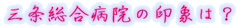 出身はどちらですか?