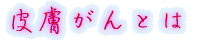 出身はどちらですか?