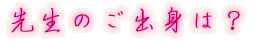 出身はどちらですか?