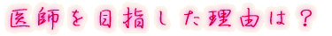 出身はどちらですか?